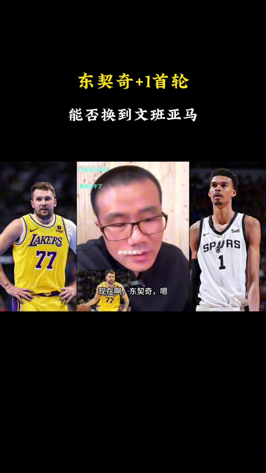 ??？徐靜雨：現(xiàn)在東契奇+1個(gè)首輪換不了文班，得加3個(gè)首輪