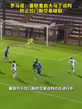 羅馬諾：曼聯(lián)重啟大馬丁談判，防止拉門(mén)斯交易破裂！