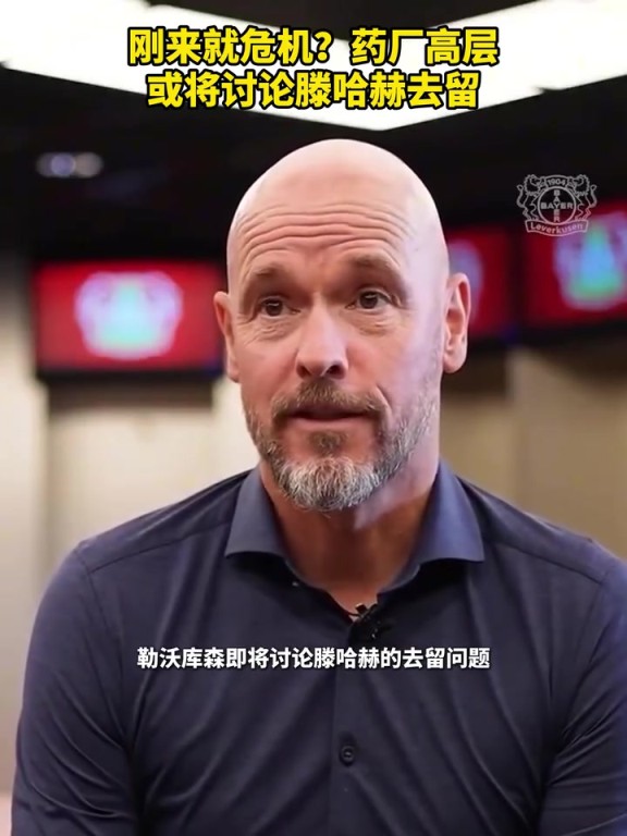 被請(qǐng)來(lái)背鍋？藥廠(chǎng)或?qū)⒂懻撾杖チ?！你認(rèn)為他還能執(zhí)教多久？